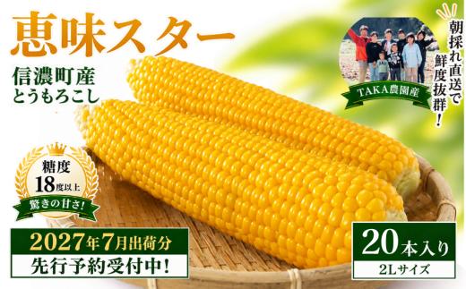 夜明け前の「一番甘い瞬間」を箱詰め。標高800mの寒暖差が生む信濃町産の最高級スイートコーン。