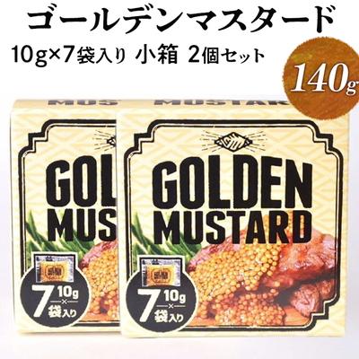 ふるさと納税 古河市 ゴールデンマスタード(ゴールド)10g×7袋入り小箱 2個セット | 調味料 _DS09