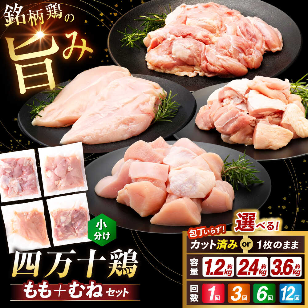 【ふるさと納税】【選べる内容量】四万十鶏 おいしいとこ鶏 セット (もも肉 むね肉 計約 1.2kg 2.4kg 3.6kg)【三栄ブロイラー販売株式会社】[ATDP001]