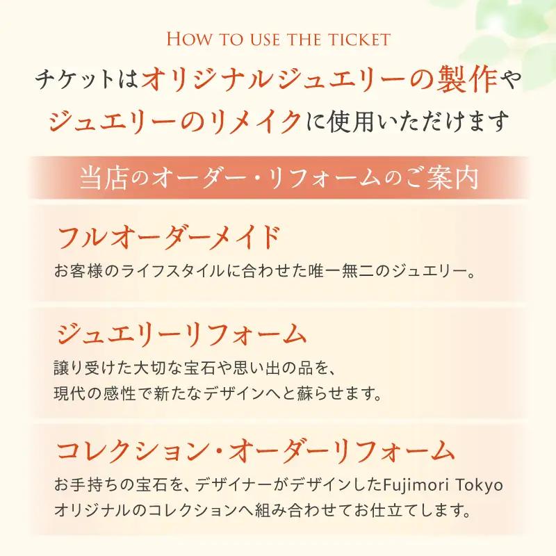 Fujimori Tokyo クーポン券 50,000円分 オリジナル ジュエリーリフォーム オーダーメイド リング リメイク 記念 ギフト_0016-002-se4