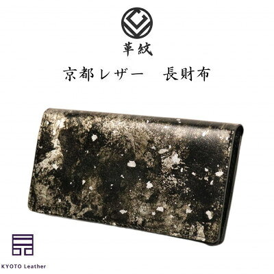 【ふるさと納税】 財布 京都レザー 長財布 粋 銀色 [革工房革紋 愛知県 岡崎市 ok23bzw440000] さいふ レザー 革 革製品 カードポケット メンズ レディース サイフ ウォレット