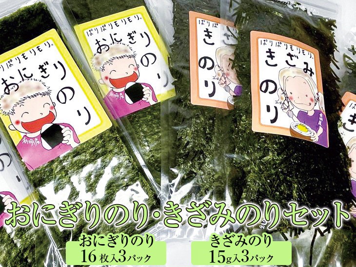 
            おにぎりのり・きざみのりセット◇｜焼海苔 刻み海苔 おにぎり
          