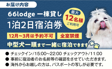 【11月】【ワンちゃんプラン】66lodge 宿泊券 一棟貸し 1泊2日 最大12人利用可 　《喜茂別町》　【株式会社MYW】 宿泊券 宿 宿泊 宿泊施設 旅行 コテージ 民泊 レジャー アウトドア　