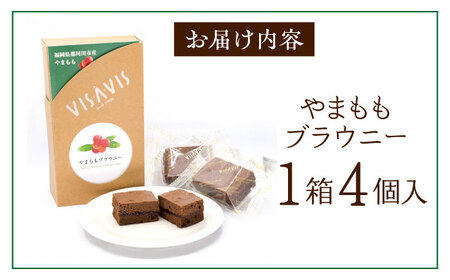 やまももブラウニー 4個入 VISAVIS ＜株式会社シークス＞ 那珂川市[GAU014]