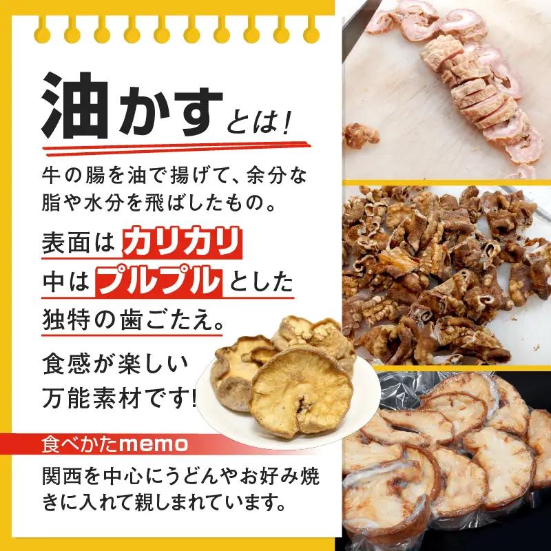 自家製 国産 牛 上 あぶらかす 300g/150g×2 ホルモン かすうどん お好み焼き 油かす 牛ホルモン 牛肉 たこ焼き 焼きそば 料理 ご当地グルメ お取り寄せ