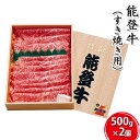 【ふるさと納税】能登牛 すき焼き用（500g×2個）　すき焼き・牛肉・お肉・良質・1kg　お届け：2024年5月下旬頃から出荷開始予定です。