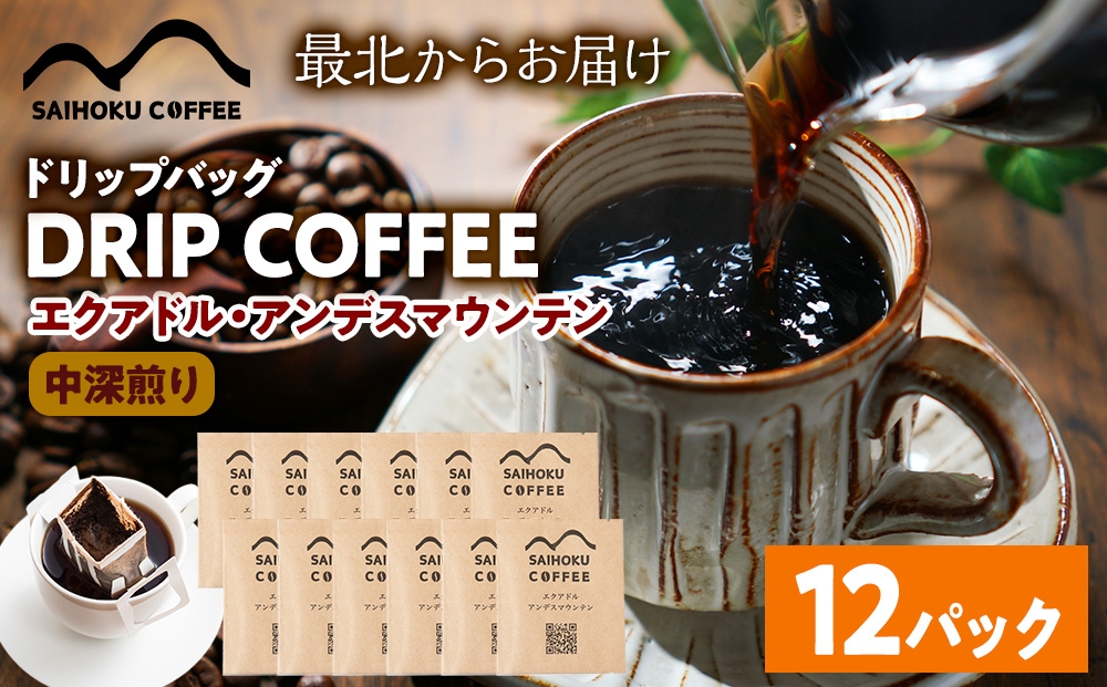 
            自家焙煎珈琲　ドリップバッグコーヒー エクアドル・アンデスマウンテン 12袋
          