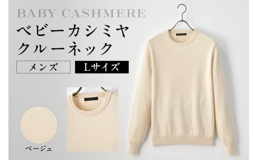 ベビーカシミヤ　クルーネック　メンズ　Lサイズ　【ベージュ】 【カシミヤ 天然素材 セーター 服 国産 国内製造 ベビーカシミヤ】