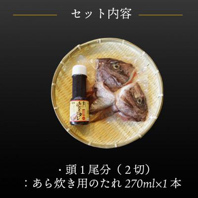 ふるさと納税 松山市 愛媛県産　真鯛のあら炊き(2人前) |  | 01