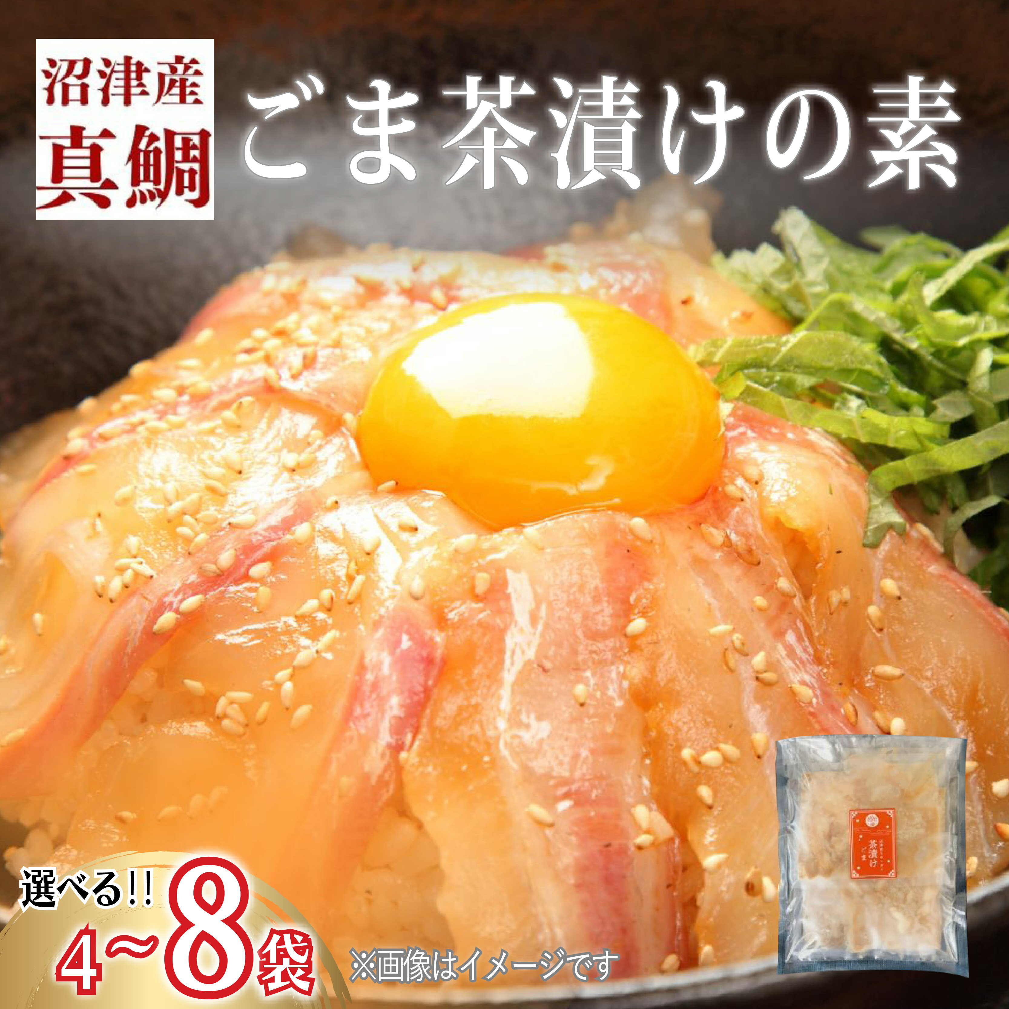 【ふるさと納税】 鯛 真鯛 マダイ タイ 茶漬け ごま 4袋 8袋 沼津産 鯛茶漬け 海鮮 セット ごまだれ タレ付き 和食 簡単調理 手軽 冷凍 人気 美味しい 贈り物 ギフト おつまみ 惣菜 おかず 即席 レトルト 魚介 贅沢 絶品 沼津市 静岡県