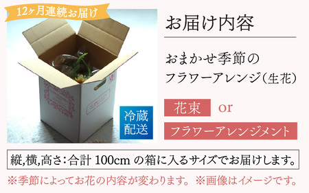 【定期便１２回】おまかせ季節のフラワーアレンジ（生花）×１２ヶ月 お好み、着日指定可能