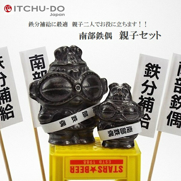 【ふるさと納税】 南部鉄偶 親子セット 南部鉄器 鉄偶 鉄分補給 鉄玉 詰め合わせ 雑貨 小物 壱鋳堂 日本製 土偶 キャラクター オブジェ 置物 インテリア おしゃれ かわいい キッチン雑貨 伝統工芸品 工芸品 岩手県 盛岡市 東北 岩手 盛岡 株式会社壱鋳堂 treis014