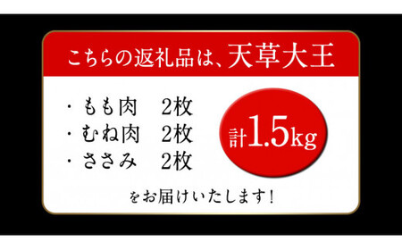 【幻の地鶏】くまもと 天草大王 贅沢1羽セット 約1.5kg