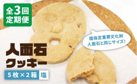 【全3回定期便】人面石クッキー　塩(2箱)[JBP004] クッキー 菓子 お菓子 おやつ 24000 24000円