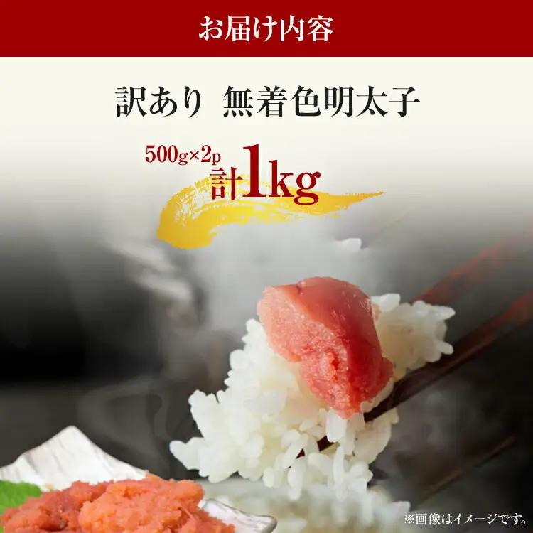 訳あり 無着色 辛子明太子 並切 1kg(500g×2p) 福岡MEAT PLUS CP030