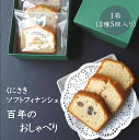 【ふるさと納税】ソフト フィナンシェ 「百年のおしゃべり」1箱 （3種計5個入り） あずき 栗 プレーン スイーツ 贈り物 贈答 お茶菓子 焼菓子