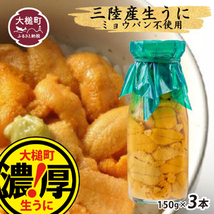 【令和7年4月下旬～8月発送先行予約】朝獲れ 生うに牛乳瓶 150g×3本［08］