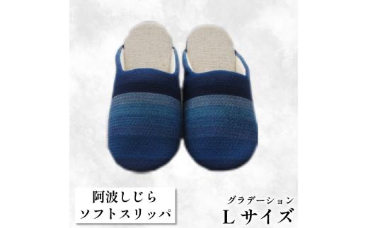 スリッパ 【Lサイズ】 阿波しじらスリッパ（グラデーション） 阿波しじら 選べるサイズ 柄 7柄 ルームシューズ 部屋履き オフィス トイレ 雑貨 日用 リビング キッチン インテリア 伝統産業 特産品 雑貨 ギフト プレゼント 贈答 送料無料 徳島県 吉野川市