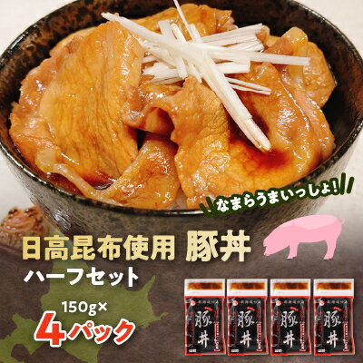 【ふるさと納税】なまらうまいっしょ!ハーフセット・日高昆布使用豚丼150g×4パック【配送不可地域：離島】【1361168】