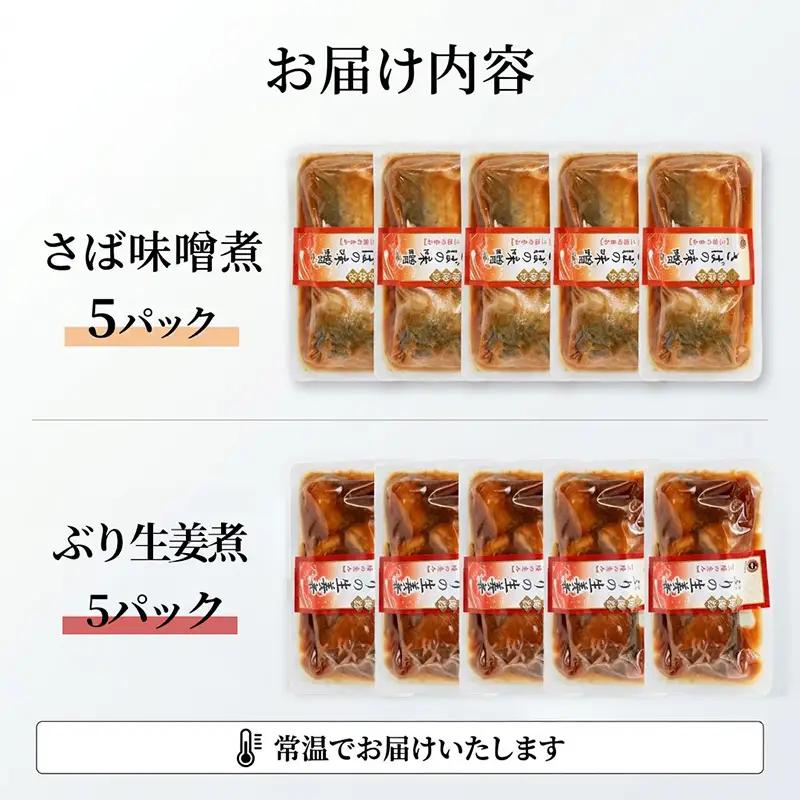 さば味噌煮 ぶり生姜煮 セット 各5p 常温保存