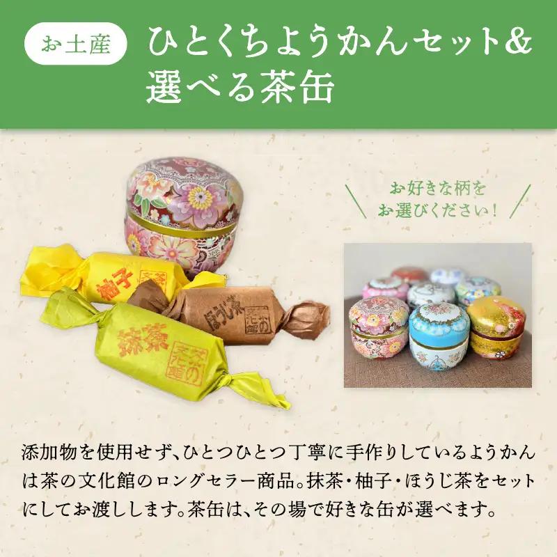 ＜茶の文化館＞お茶の体験を楽しむペアプランお茶 玉露 体験 ようかん 羊羹 福岡県 八女市 021-007