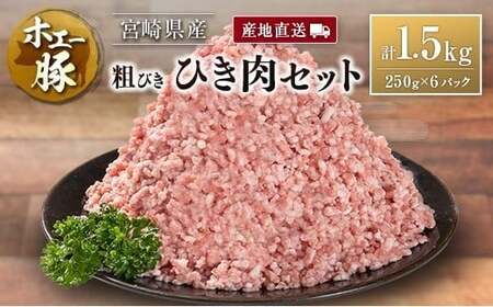 産地直送 宮崎県産 ホエー豚 粗びき ひき肉 セット 計1.5kg（250g×6パック） 国産 豚肉 粗挽き ミンチ 挽き肉 小分け
