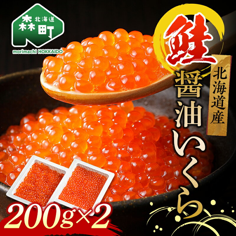 北海道産秋鮭醤油いくら400g（200g×2）小分け ＜森水産加工業協同組合＞ いくら醤油漬け 鮭いくら しょうゆ漬け 海産物 加工品 丼 軍艦 手巻き 寿司 森町 ふるさと納税 北海道