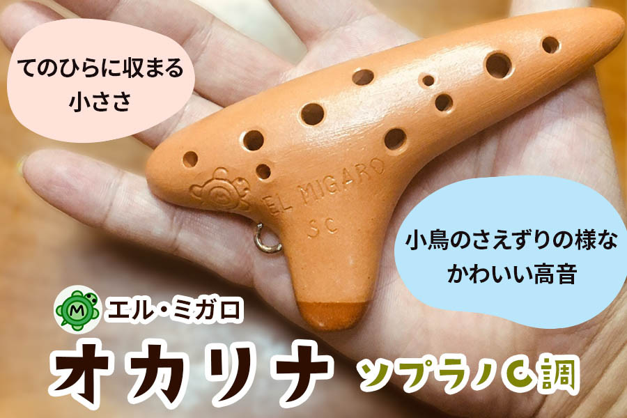 
オカリナ ソプラノC『オカリナ工房エル・ミガロ』｜手作り 小型 楽器 気鳴楽器 管楽器 初心者 上級者 [0385]
