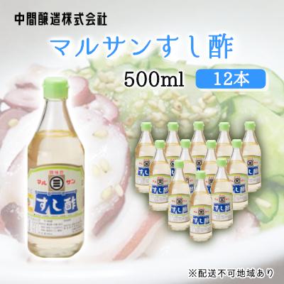 ふるさと納税 三原市 マルサンすし酢　500mL×12[001-014]