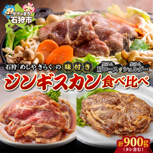 石狩めしやきらくの味付きジンギスカン食べ比べ！900g(300g（肉200g、タレ100g）×1）（生ラムウデ300g（肉200g、タレ100g）×2）