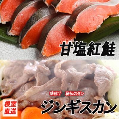 ふるさと納税 根室市 甘塩紅鮭5切×2P、味付けジンギスカン800g B-70036