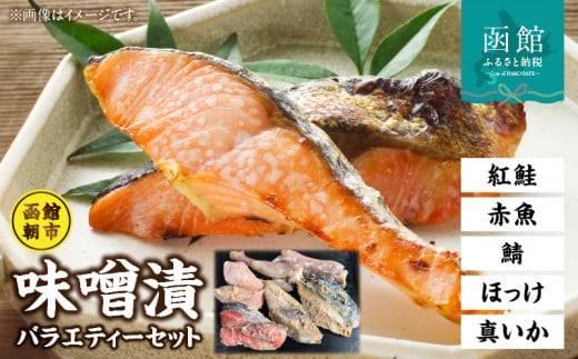 函館朝市味噌漬セット_HD272-009