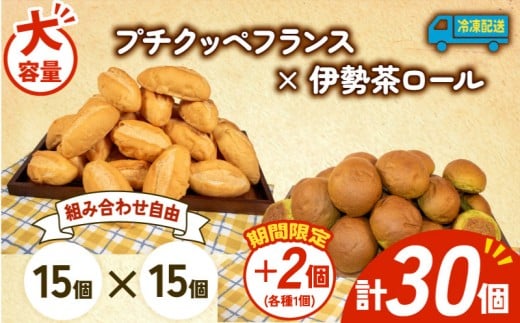 大容量 パン 32個 プチクッペフランス × 伊勢茶ロール 冷凍 ホテルパン フランスパン 伊勢茶 朝食 朝 ご飯 モーニング おやつ たっぷり 冷凍パン 人気 お子様 おすすめ 日持ちパン 非常食 防災 パン屋 伊勢 志摩 三重県 5000円 五千円 5千円 5000円以下