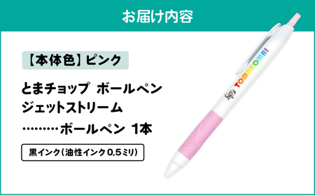ボールペン ジェットストリーム （ ピンク ） T042-013-04 とまチョップ キャラクター ご当地 ペン 筆記用具 苫小牧観光協会 ふるさと納税 苫小牧市 おすすめ ランキング プレゼント ギ