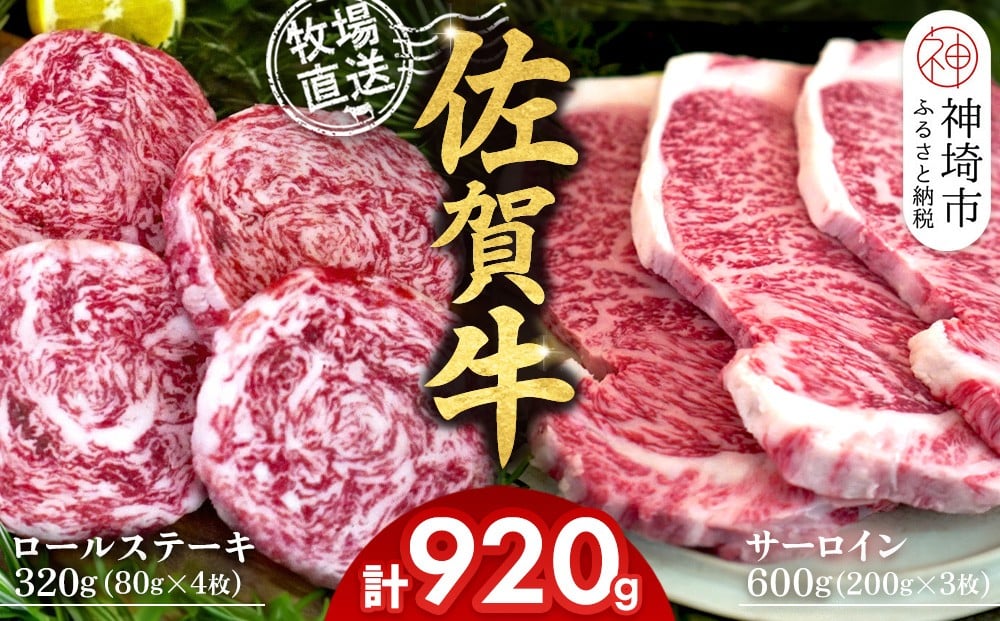 
            佐賀牛 サーロインステーキ200g×3枚計600g ロールステーキ80g×4枚計320g【サーロイン ステーキ 佐賀牛 ブランド 和牛 高級部位】(H122130)
          