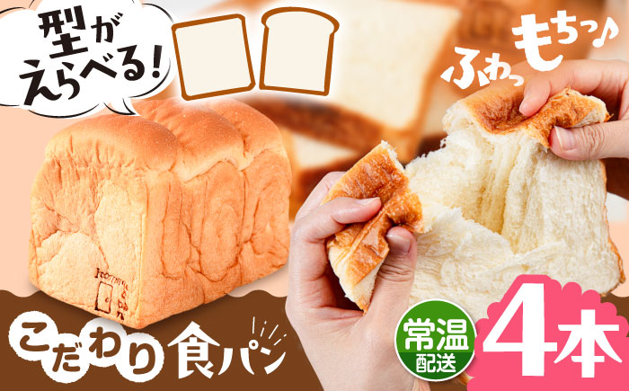 【常温】こだわり 食パン 4本 ( トースト が美味しい！ プレーン )  角型 山型 糸島市 / 糸島食ぱんや [AAP016] [AAP016]