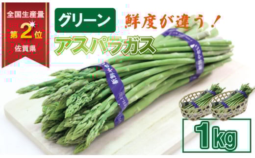 【先行ご予約受付】採れたて新鮮！アスパラガス（1kg）百島農園 生産者直送 野菜 人気 ランキング 高評価 
