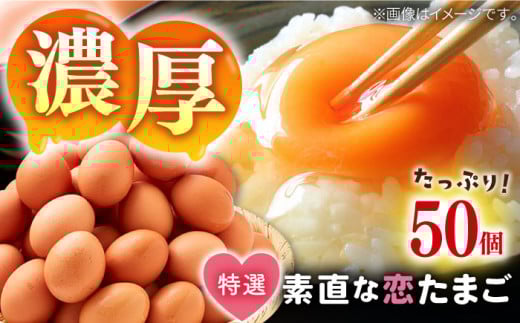 特選 素直な恋たまご 50個 《壱岐市》【しまのたまご屋さん】 [JAP017] 卵 たまご 鶏卵 玉子 ギフト 国産 卵かけご飯 たまごかけご飯 のし [JAP017]
