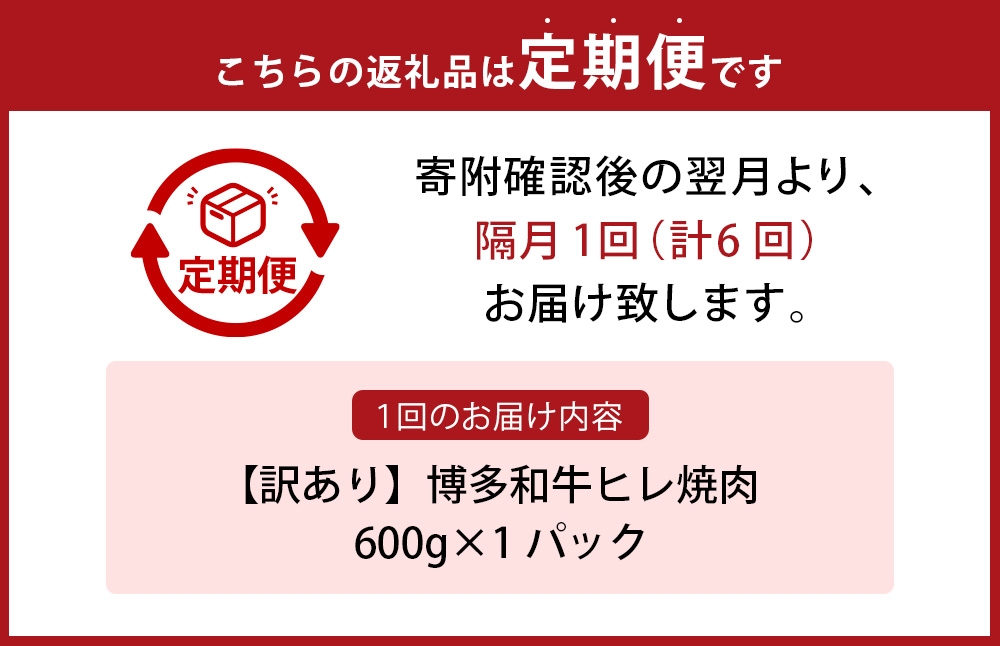 【 隔月6回定期便 】訳あり博多和牛ヒレ焼肉