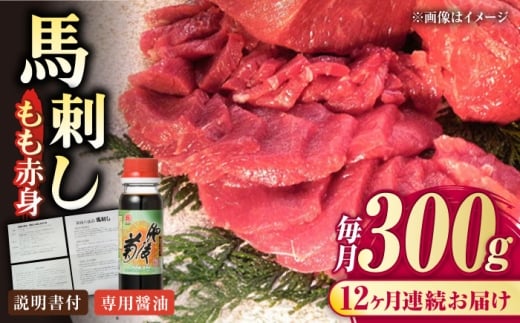 【全12回定期便】熊本肥育 馬刺し 赤身 約300g【肉のみやべ】 [AYDM004]