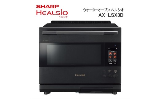 XC102 SHARP ウォーターオーブン ヘルシオ AX-LSX3D-B（プレミアムブラック） 【シャープ 電化製品 家電 キッチン キッチン家電 調理 調理家電 過熱水蒸気 水蒸気 オーブン 電子レンジ レンジ AI レシピ 自動調理 時短 新生活 料理 料理家電 無線LAN せいろ レトルト食品 清潔除菌 正規品 大阪府 八尾市 返礼品】