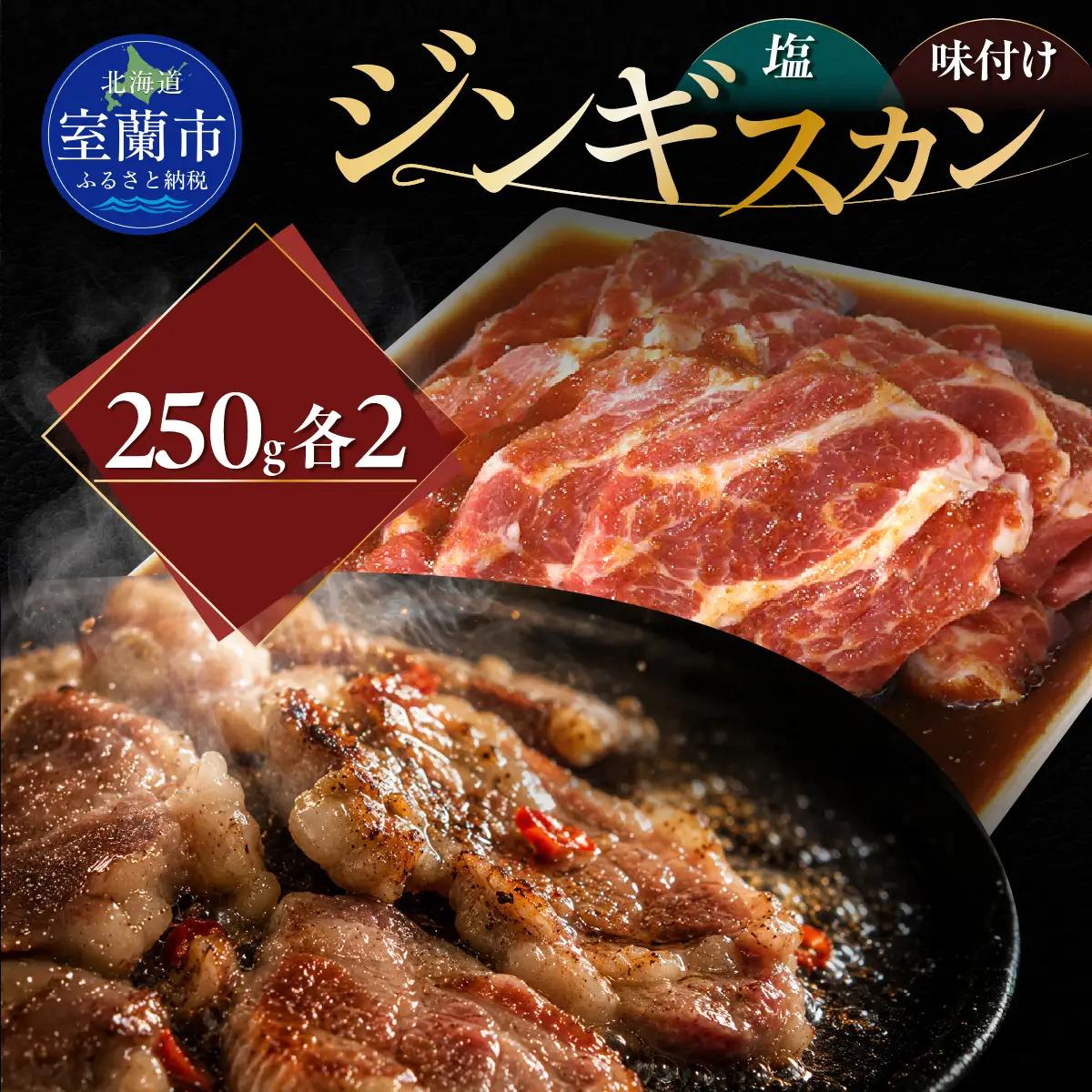 塩ジンギスカン250g×2 味付けジンギスカン250g×2 セット MROA316