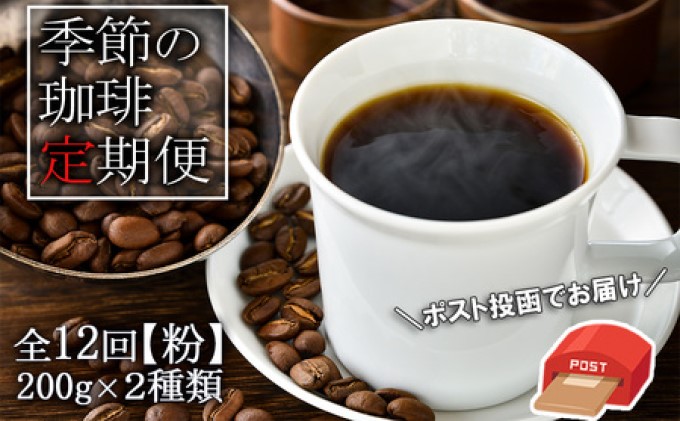 定期便 12ヶ月 元珈琲嫌いの店長が送る 季節の珈琲 （粉） ブレンド＆ストレート 各200g ポスト投函 珈琲 コーヒー 12回 お楽しみ Morrow珈琲