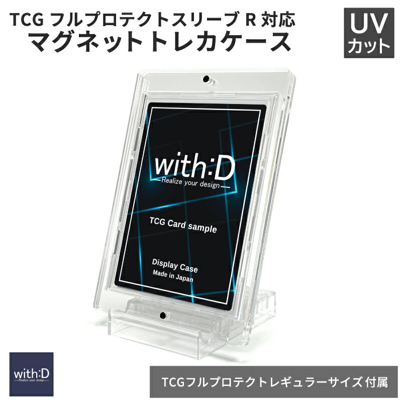 【ふるさと納税】ネオジムマグネットtype フルプロテクトレギュラーサイズver[A-12605] / トレカケース コレクション 保護 収納 トレーディングカード UVカット ディスプレイ with:D 福井県鯖江市