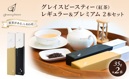 紅茶飲み比べセット レギュラー＆プレミアム ダージリン 紅茶飲み比べセット
