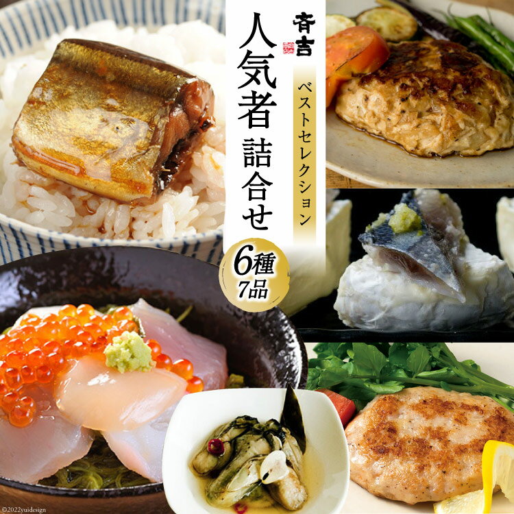 【ふるさと納税】斉吉人気者詰合せ 6種7品 [斉吉商店 宮城県 気仙沼市 20563696] 詰め合わせ 食べ比べ 海の幸 冷凍 感想