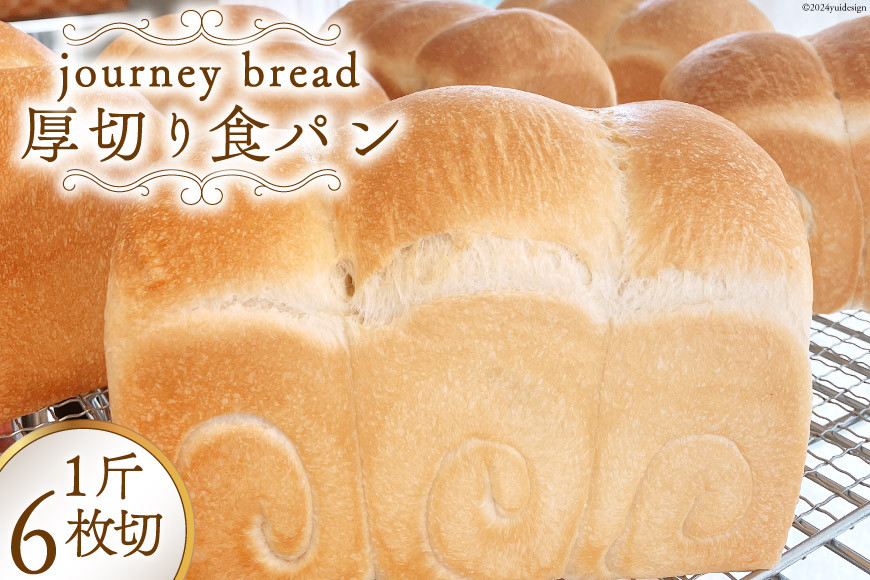 
【大人気！】厚切り JBブレッド 食パン 6枚切 [journey bread 富山県 上市町 32280161] 冷凍 トースト 甘い ふわふわ 風味 生地 そのまま食べても美味しい
