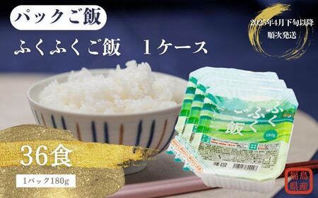 《2025年4月下旬以降順次発送》福島県産ふくふくご飯® 1ケース 36食（180g×3食×12袋）【パックご飯 パック ご飯 パックご飯 福島 パックご飯 パック ご飯 パックご飯 即席 パックご飯 パック ご飯 パックご飯 米 便利 パックご飯 パック ご飯 パックご飯 一人暮らし パックご飯 パック ご飯 パックご飯 楽 ご飯 パックご飯 パック ご飯 パックご飯 手軽 パック 簡単 パックご飯 パック ご飯 パックご飯 国内産 ご飯 パックご飯 パック ご飯 パック ご飯 速食 パックご飯 パック 