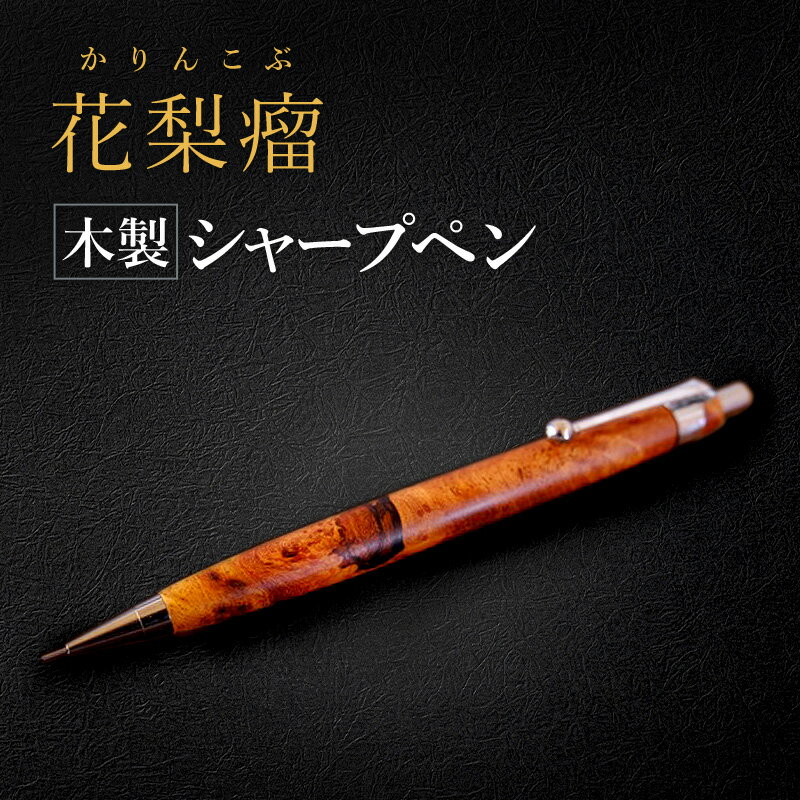 【ふるさと納税】花梨瘤 木製 シャープペン 【HBK手工房】 文房具 ペン シャーペン シャープペンシル ノック式 0.5 日用品 ハンドメイド