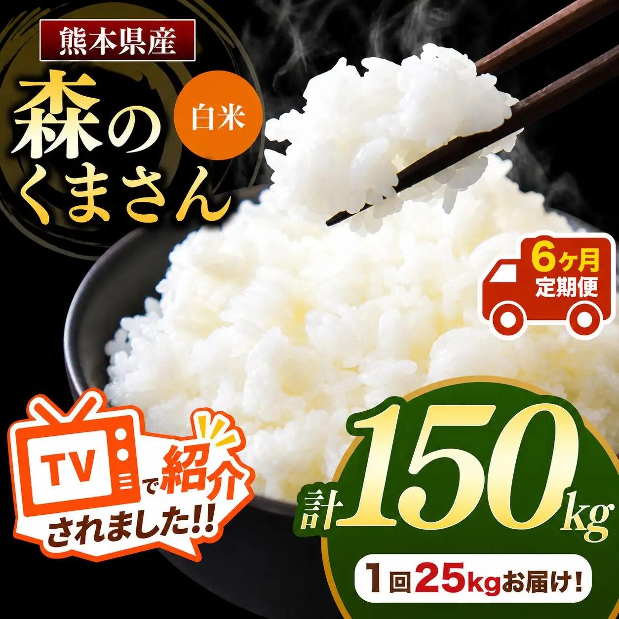 【 定期便 6回 】 R7年産 熊本県産 白米 森のくまさん 25kg